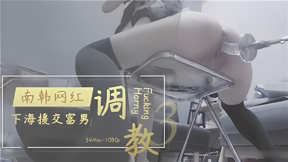 【调教】南韩网红下海援交富男