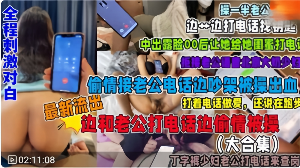 福利接电话偷情系列合集！全程刺激对白~