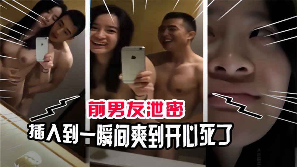 前男友泄密！！插入到一瞬间爽到开心死了