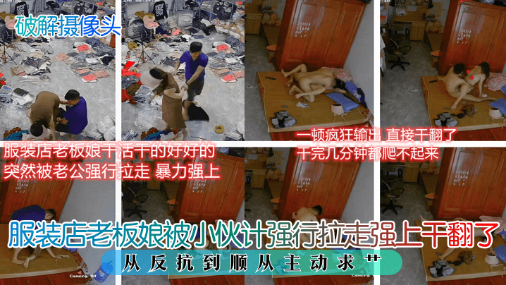 服装店老板娘被小伙计强行拉走强上干翻了从反抗到顺从主动求艹