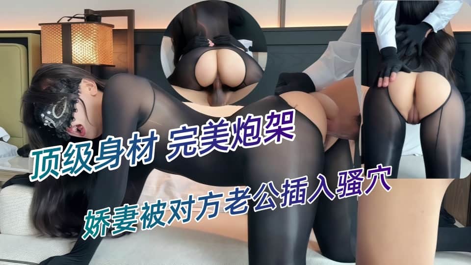 第一次被老公带出去玩换妻游戏，娇妻被对方老公插入骚穴，真是超级刺激又快感-﻿肉臀果儿