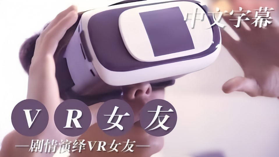 【AR女友】剧情演绎VR女友