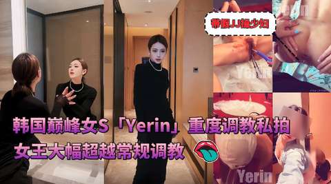 必看韩国巅峰女S「Yerin」OF重度调教私拍女王带着假鸡吧操少妇大幅超越常规调教