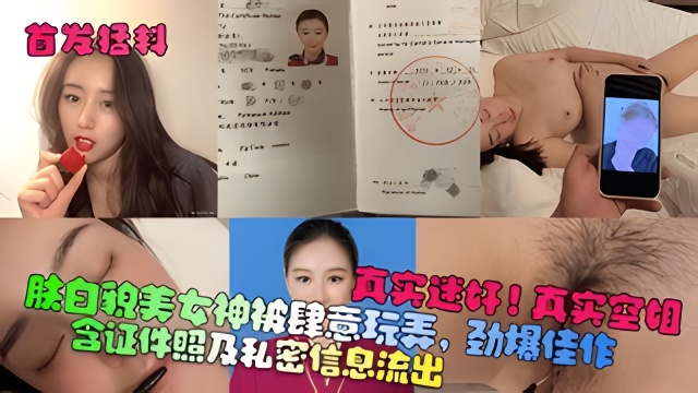 【首发猛料】真实迷奸！真实空姐！含证件照及私密信息流出！