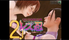 女同忍者の逆天诱惑！365色术忍者书2.0：库里钦波惨遭双女忍夹击中文字幕