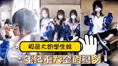 抖音绝密泄露！18岁清纯学生妹网红性爱私拍视频全网疯传