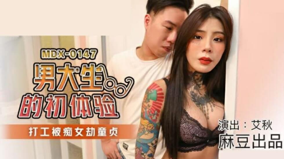 麻豆-艾秋痴女诱惑！男大生打工初体验童贞遭强夺