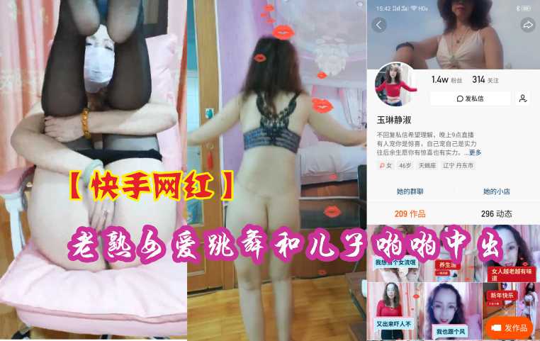 【快手网红熟女】风韵舞娘与亲儿禁忌交欢 母子乱伦中出内射实录