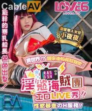 皇家0154番号 淫欲海贼团工口LIVE秀 性欲暴走H服务夜夜狂欢